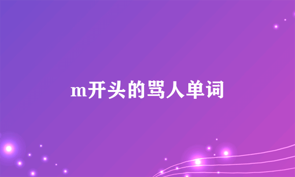 m开头的骂人单词