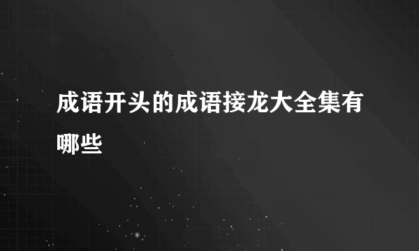 成语开头的成语接龙大全集有哪些