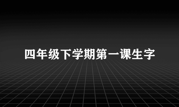 四年级下学期第一课生字