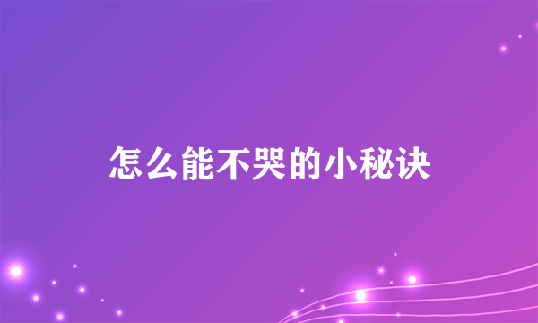 怎么能不哭的小秘诀
