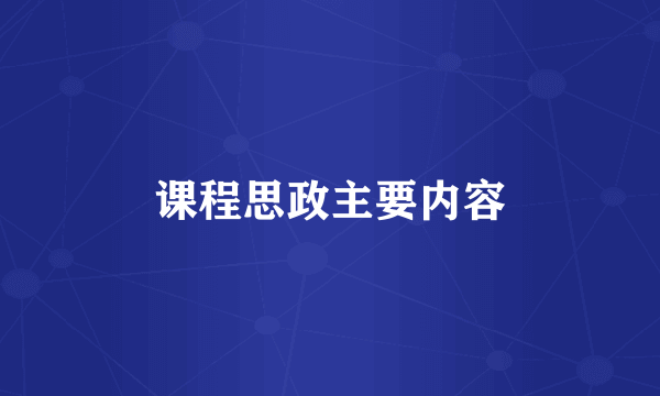 课程思政主要内容