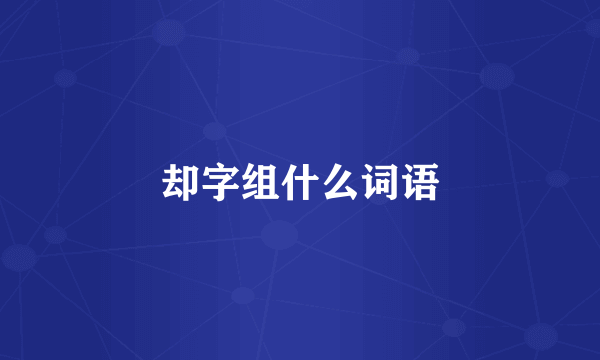 却字组什么词语