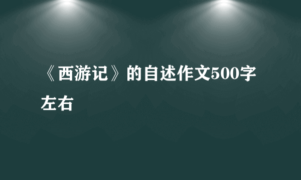 《西游记》的自述作文500字左右