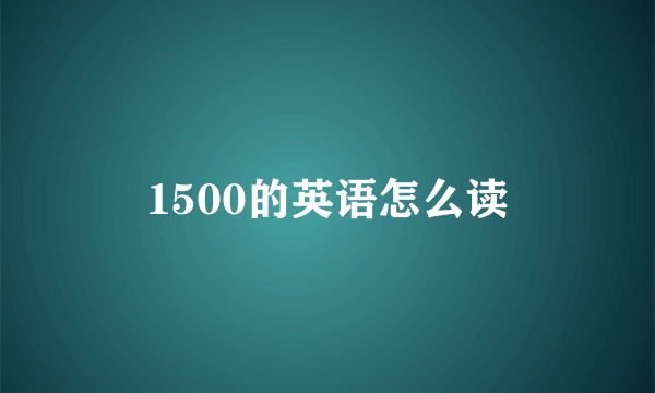 1500的英语怎么读