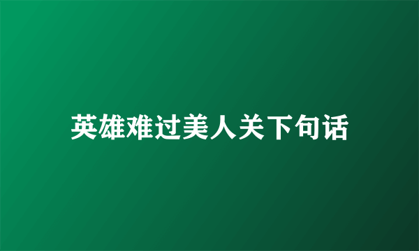 英雄难过美人关下句话