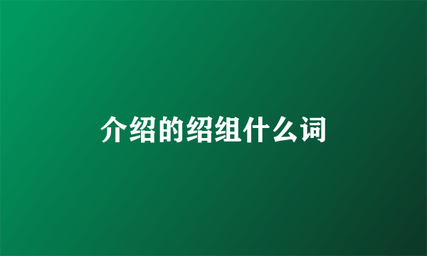 介绍的绍组什么词