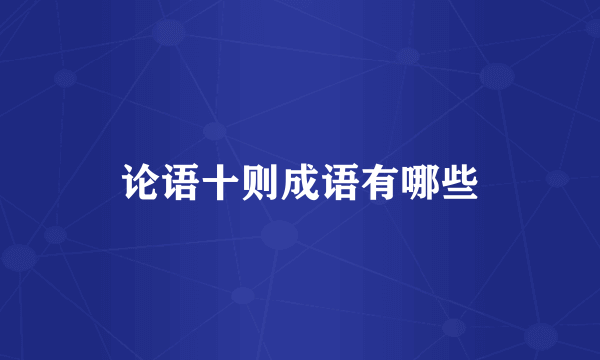 论语十则成语有哪些