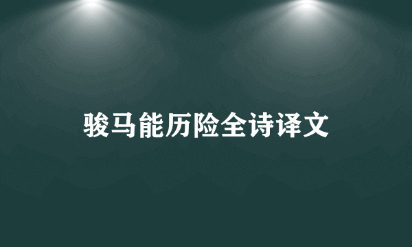 骏马能历险全诗译文