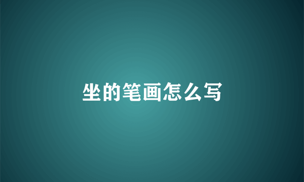 坐的笔画怎么写