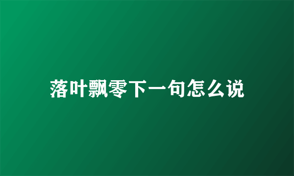 落叶飘零下一句怎么说