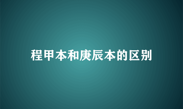 程甲本和庚辰本的区别