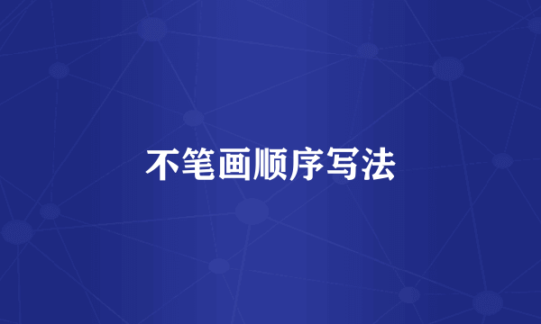 不笔画顺序写法