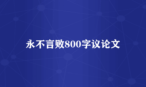 永不言败800字议论文