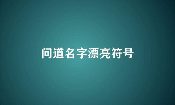 问道名字漂亮符号