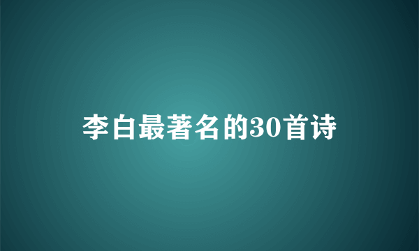 李白最著名的30首诗
