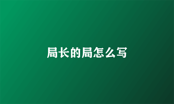 局长的局怎么写