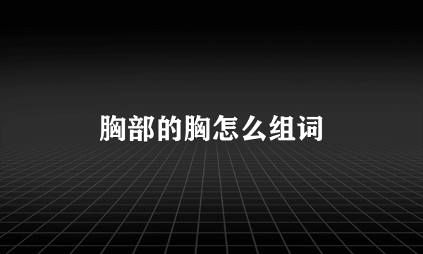 胸部的胸怎么组词