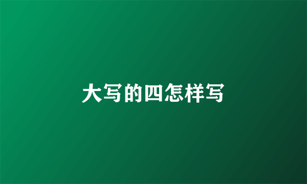 大写的四怎样写
