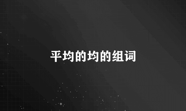 平均的均的组词