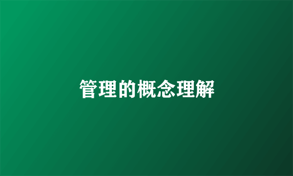 管理的概念理解