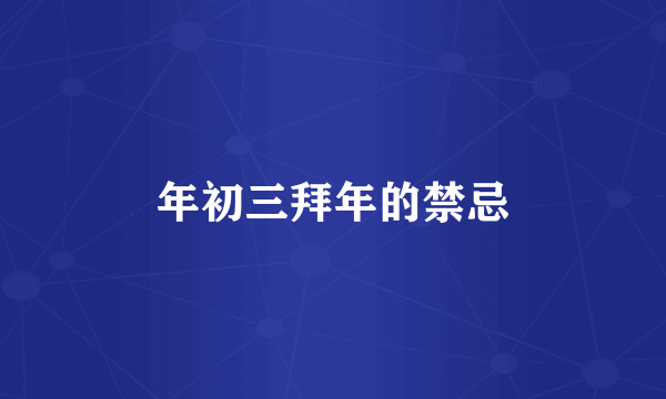 年初三拜年的禁忌