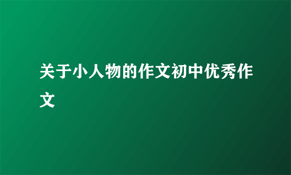 关于小人物的作文初中优秀作文