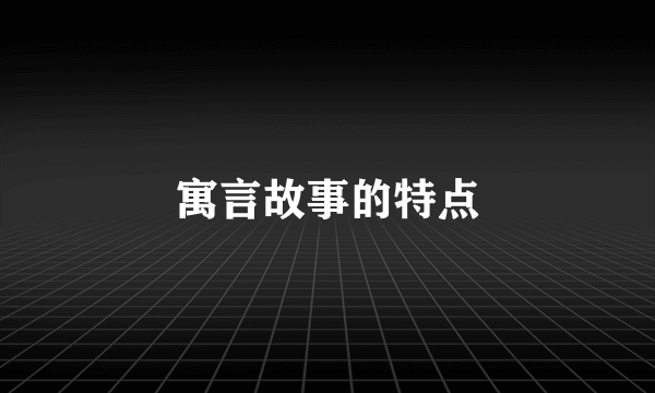 寓言故事的特点