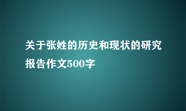 关于张姓的历史和现状的研究报告作文500字