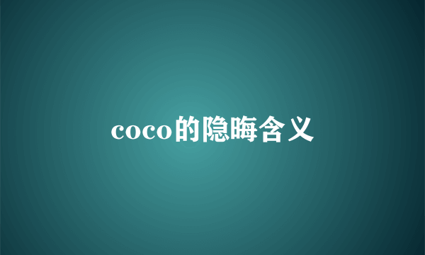coco的隐晦含义