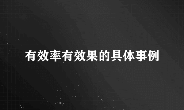 有效率有效果的具体事例
