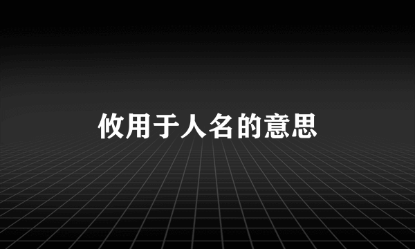 攸用于人名的意思