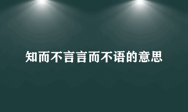 知而不言言而不语的意思