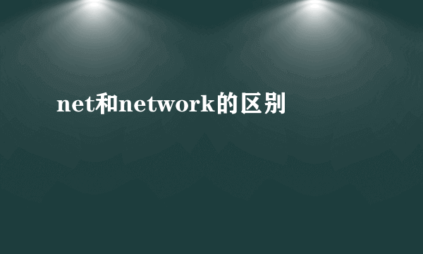 net和network的区别