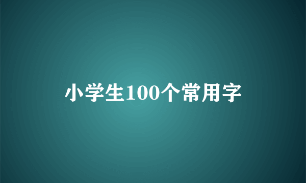 小学生100个常用字