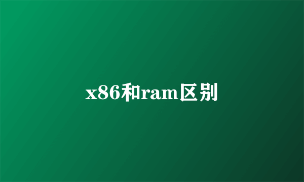 x86和ram区别