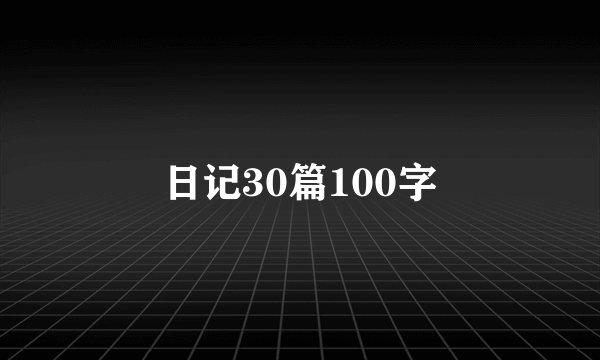 日记30篇100字