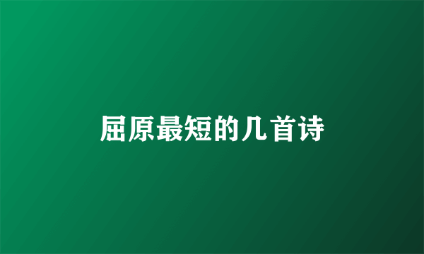 屈原最短的几首诗
