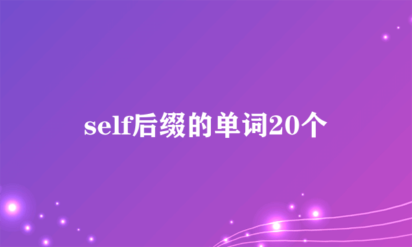 self后缀的单词20个