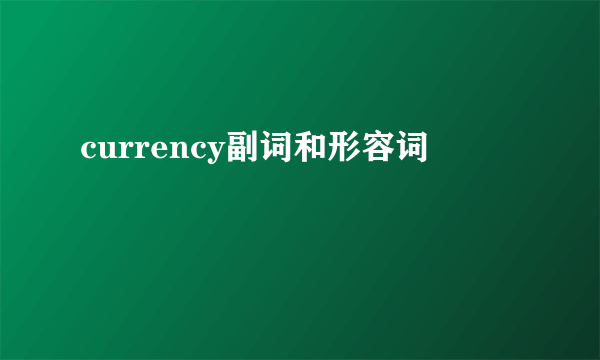 currency副词和形容词