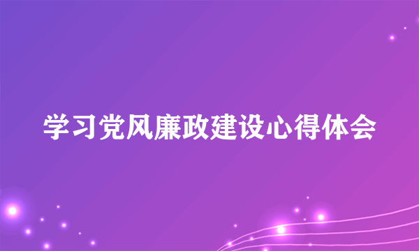 学习党风廉政建设心得体会