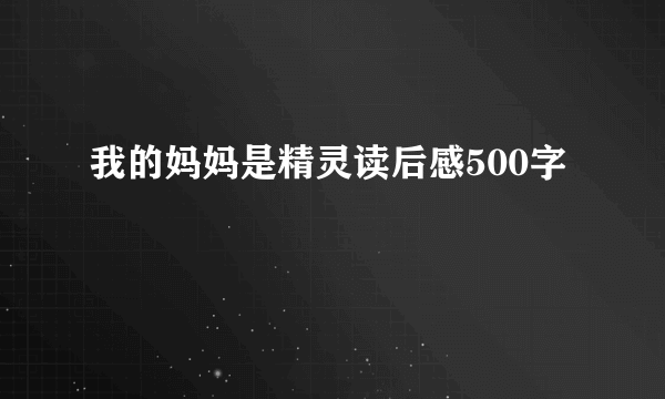 我的妈妈是精灵读后感500字