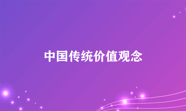 中国传统价值观念