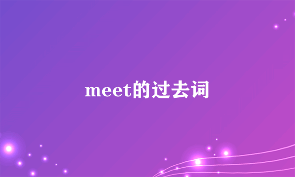 meet的过去词