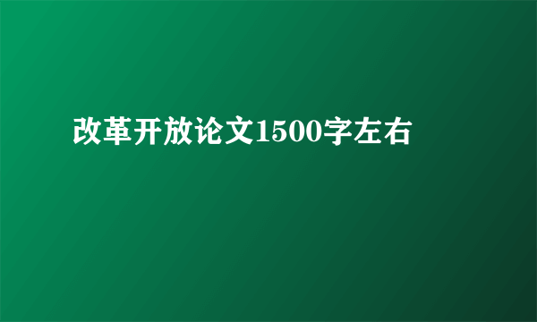 改革开放论文1500字左右