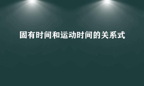 固有时间和运动时间的关系式