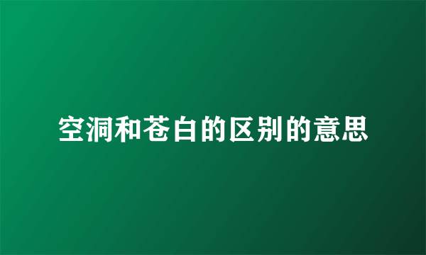 空洞和苍白的区别的意思