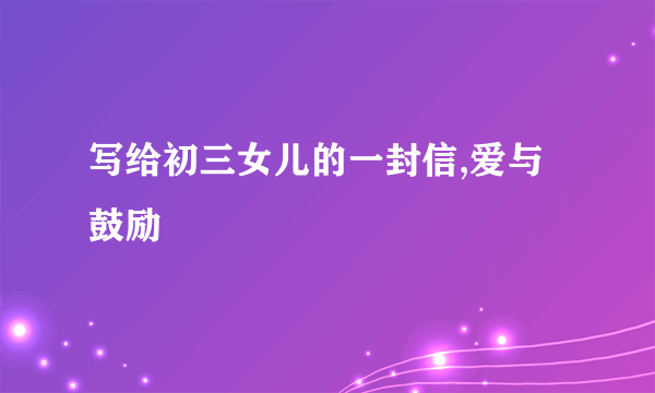 写给初三女儿的一封信,爱与鼓励
