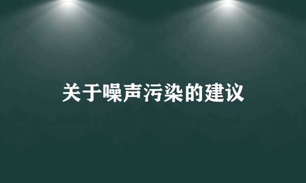 关于噪声污染的建议