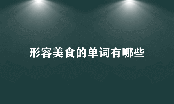 形容美食的单词有哪些