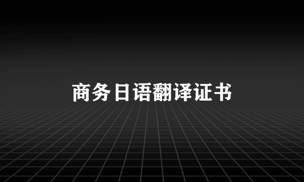 商务日语翻译证书